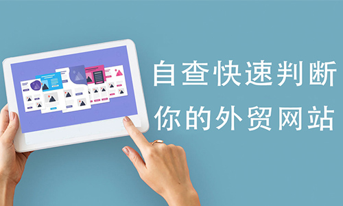 自查！快速判断你的外贸网站是否合格？