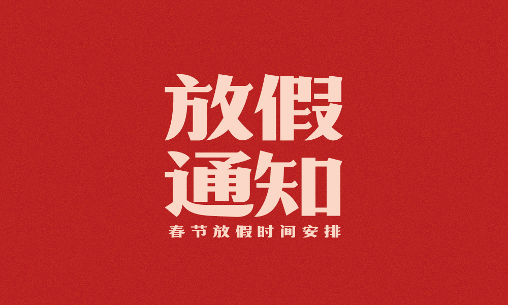 米川科技春节放假通知