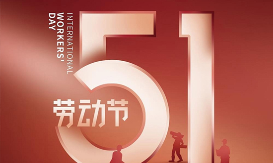 米川科技五一劳动节放假安排的通知