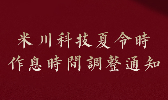 关于金华市米川科技有限公司启用夏令时工作安排的通知
